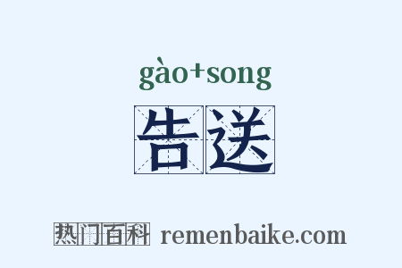告送是什么意思的图片